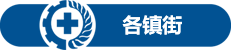 各镇街