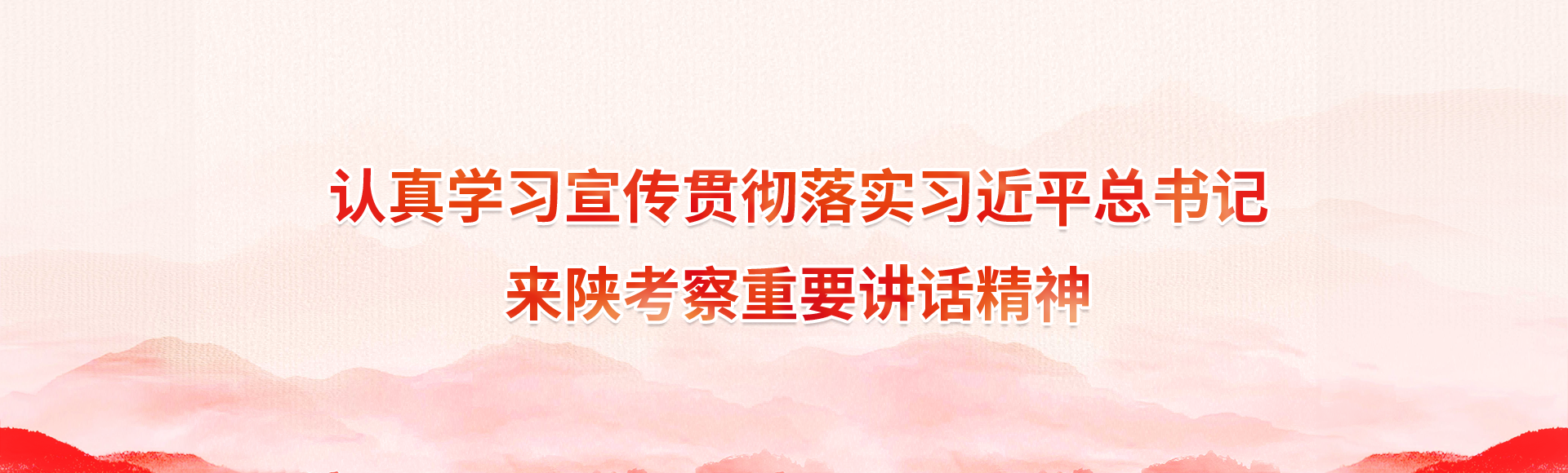 认真学习宣传贯彻落实习近平总书记来陕考察重要讲话精神