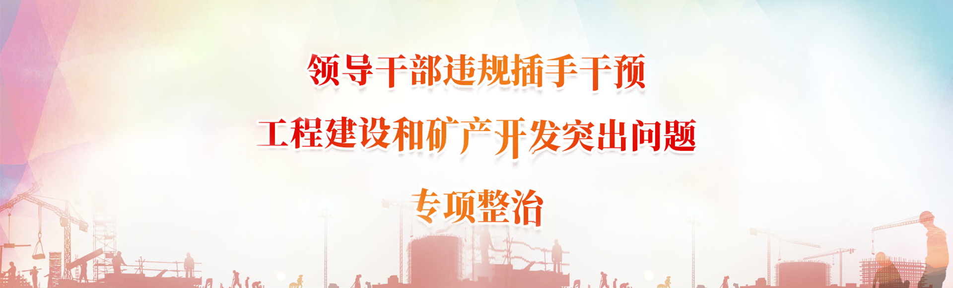 领导干部违规插手干预工程建设和矿产开发突出问题专项整治