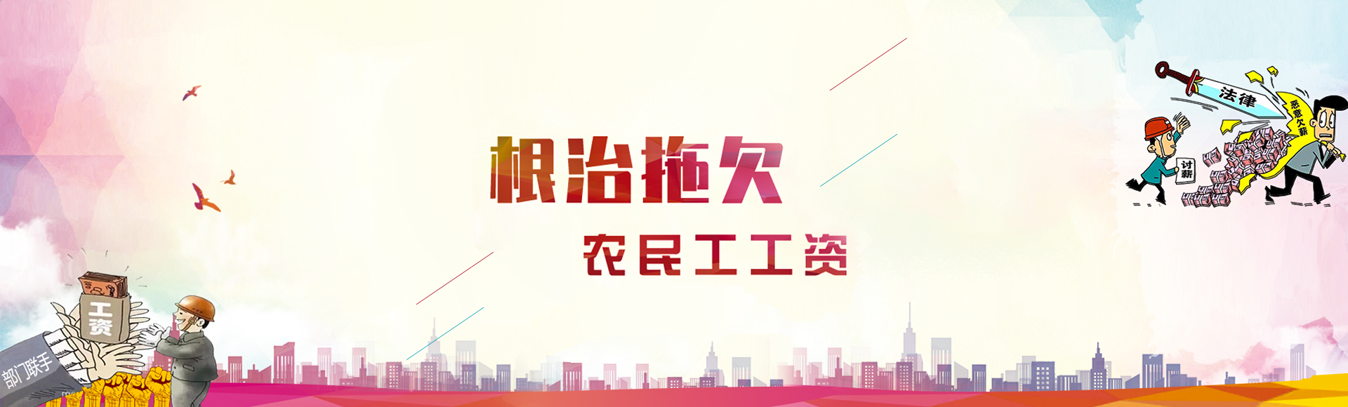 根治拖欠农民工工资