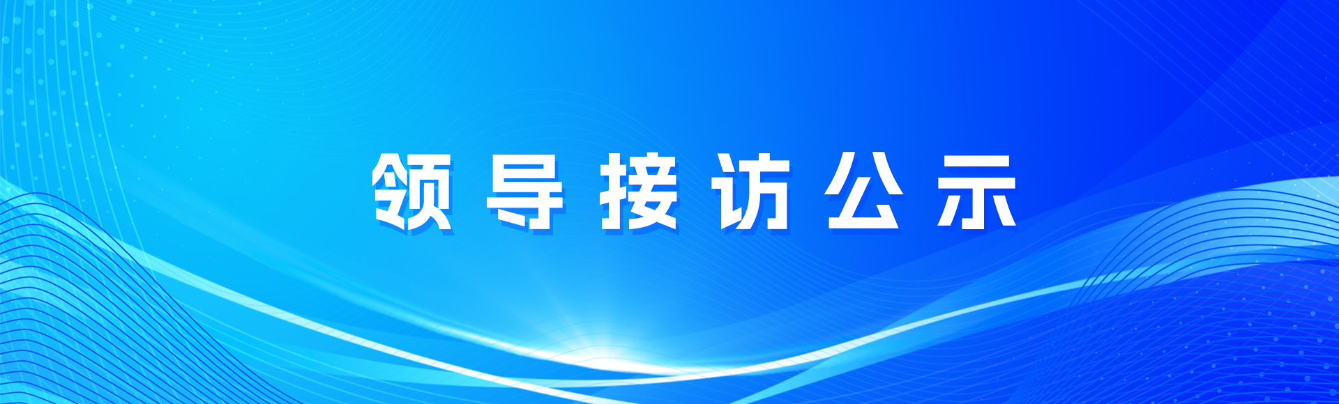 领导接访公示