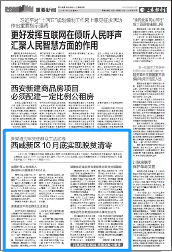 20200926三秦都市报：西咸新区10月底实现脱贫清零.png