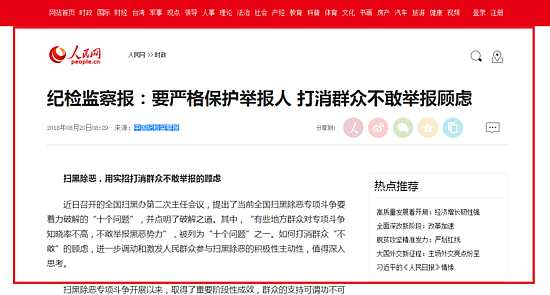 纪检监察报：要严格保护举报人打消群众不敢举报顾虑--时政--人民网.png