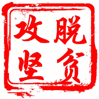 脱贫攻坚.png