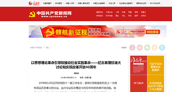 以思想理论革命引领和推动社会实践革命——纪念真理标准大讨论和庆祝改革开放40周年--理论-人民网.png