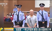 央视网：非法集资数百亿！钱宝网平台实控人被判刑15年没收个人财产1亿