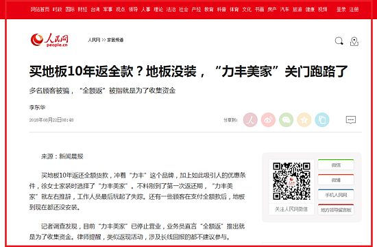 买地板10年返全款？地板没装，“力丰美家”关门跑路了--家居频道--人民网.png