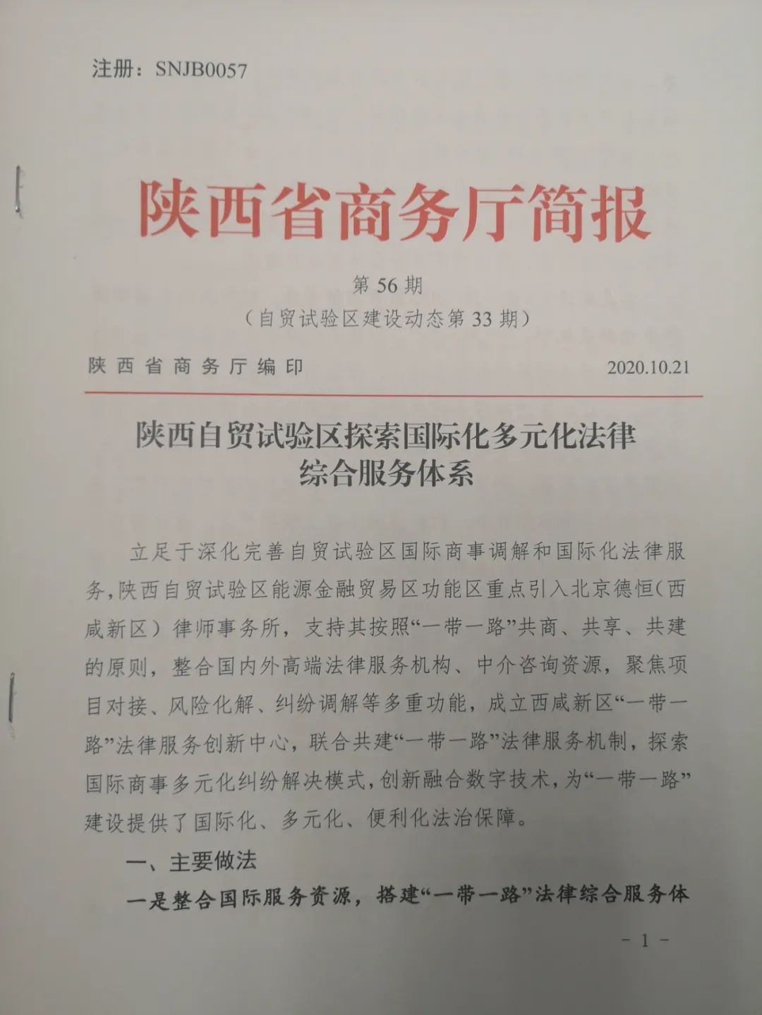 能源金贸区自贸功能区创新案例被陕西省商务厅简报刊发