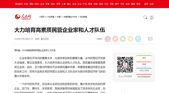 大力培育高素质民营企业家和人才队伍--产经频道--人民网.png