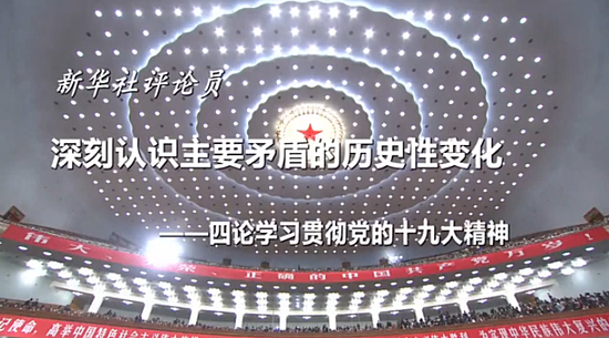 读懂新时代！新华社九论党的十九大精神（四论）