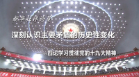 读懂新时代！新华社九论党的十九大精神（四论）