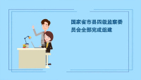 微视频|十九大以来，纪检监察体制改革有哪些大动作？