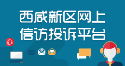 西咸新区网上信访投诉平台
