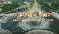西咸新区生态环境局（秦汉）工作部《让中国更美丽》