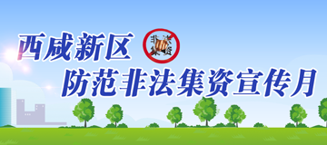 西咸新区防范非法集资宣传月