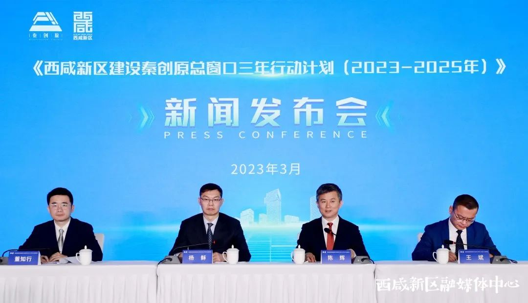 西咸新区发布建设秦创原总窗口三年行动计划（2023—2025年）
