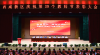 西咸新区召开庆祝第39个教师节表彰大会