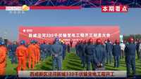 《西咸时间》第二百六十九期：西咸新区泾河新城330千伏输变电工程开工