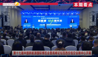 《西咸时间》第二百七十三期：第十七届中国新能源国际博览会暨高峰论坛在西安临空会展中心正式开幕