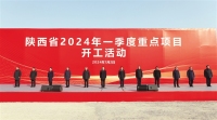 陕西省2024年一季度重点项目开工活动举行