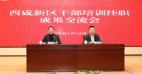 西咸新区召开干部培训挂职成果交流会