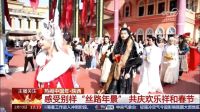 中央广播电视总台新闻频道(CCTV13)《24小时》播出《感受别样“丝路年景”共庆欢乐祥和春节》