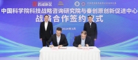 中国科学院科技战略咨询研究院与秦创原创新促进中心签署合作协议