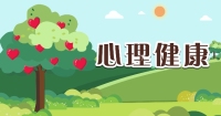 健康科普丨儿童青少年健康系列视频——心理健康