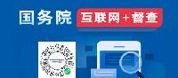 国务院“互联网+督查”