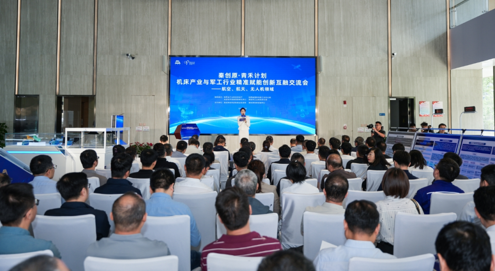 秦创原・青禾计划机床产业与军工行业精准赋能创新互融交流会在西咸新区举办