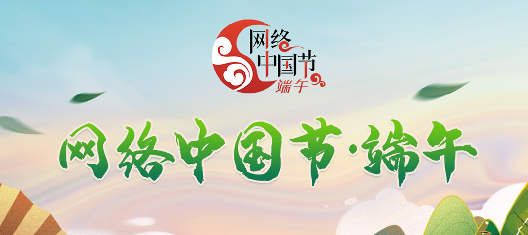 网络中国节