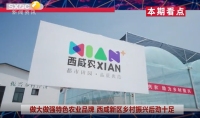 《西咸时间》第三百五十五期：“西咸农XIAN”首家社区门店来了