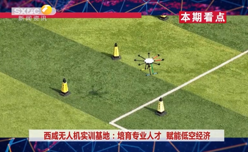 《西咸时间》第三百六十期：西咸无人机实训基地集中开班