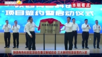 《西咸时间》第三百六十二期：陕西有色科创区项目签约暨启动仪式在西咸新区秦汉新城举行