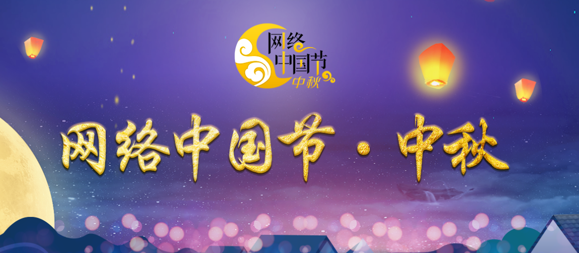 网络中国节