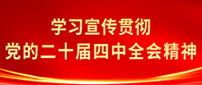 学习宣传贯彻党的二十届四中全会精神