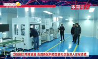 《西咸时间》第三百七十七期：双线融合精准滴灌 西咸新区科技金融为企业注入发展动能