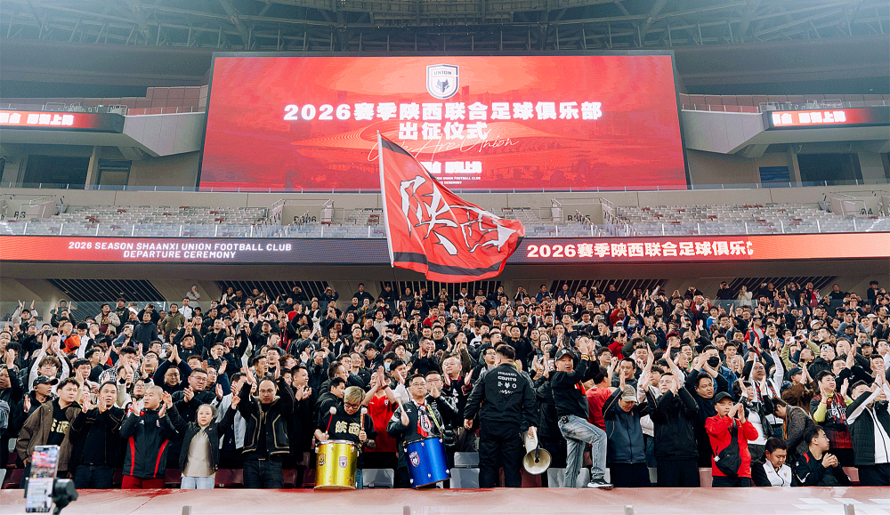 陕西联合足球俱乐部在新主场西安国际足球中心举行2026赛季出征仪式