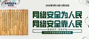 国家网络安全宣传周
