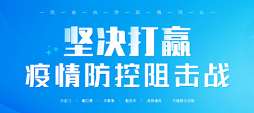 坚决打赢疫情防控阻击战