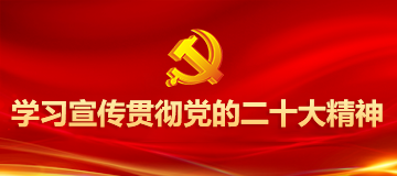 学习宣传贯彻党的二十大精神