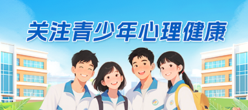 关注青少年心理健康