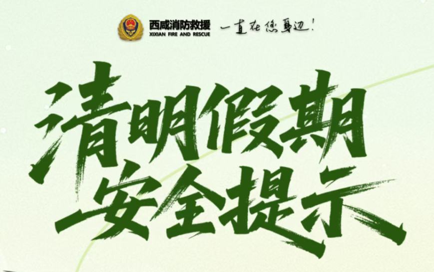 【网络中国节•清明】清明假期安全提示