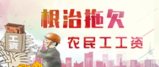 根治拖欠农民工工资