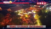 《西咸时间》第三百五十七期：西咸新区夏游节目单来了