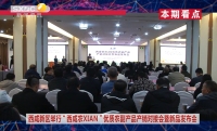 《西咸时间》第三百七十一期：西咸新区举行“西咸农XIAN”优质农副产品产销对接会暨农产品新品发布会