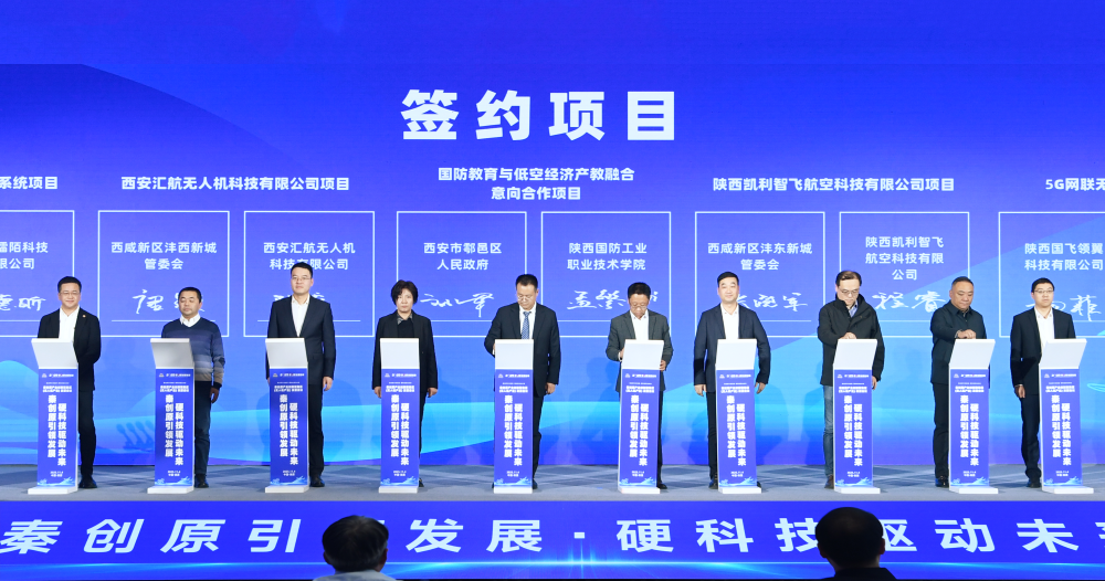 秦创原产业创新聚集区（无人机产业）发展会议在西咸新区举行