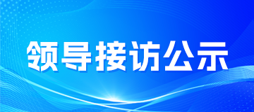 领导接访公示