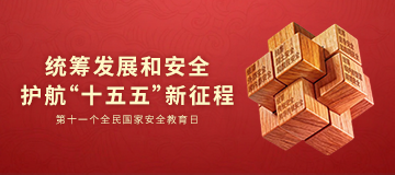 国家安全和保密