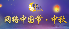 网络中国节